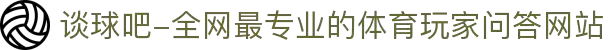 谈球吧-全网最专业的体育玩家问答网站